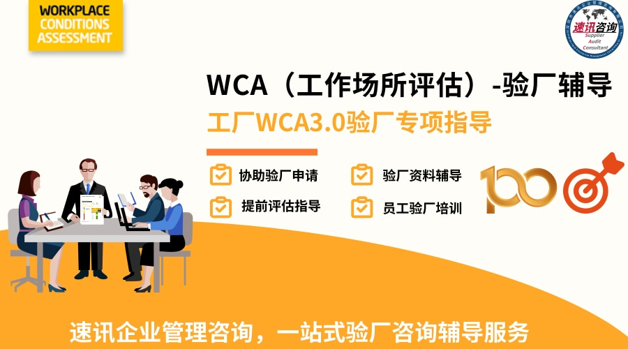 WCA驗(yàn)廠文件整理與社會責(zé)任報(bào)告協(xié)助 企業(yè)管理咨詢與實(shí)踐指南