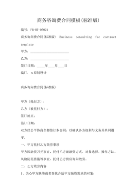 商務(wù)咨詢費(fèi)合同模板